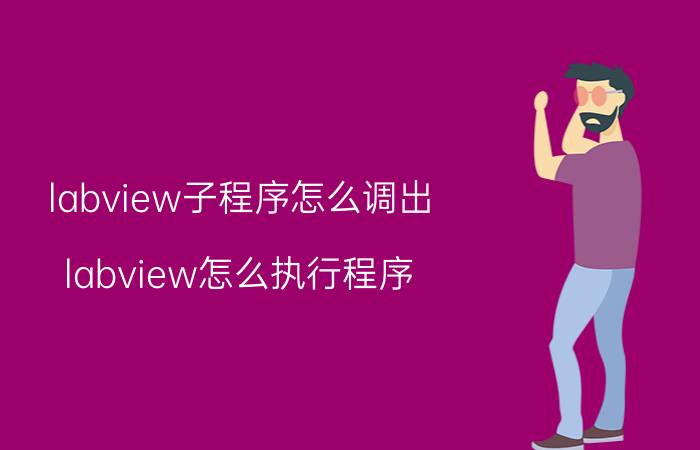 labview子程序怎么调出 labview怎么执行程序？